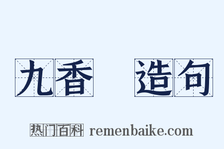 九香蟲造句是什么意思的图片